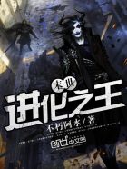 末世进化之王txt精校版下载